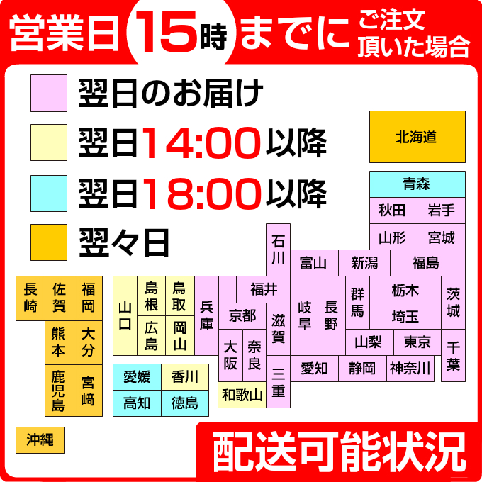 あす楽対応!営業日15時までのご注文で即日発送