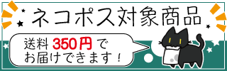 メール便(ネコポス)対象商品