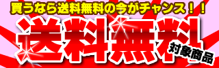 送料無料対象商品