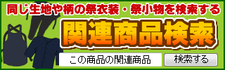 関連商品検索