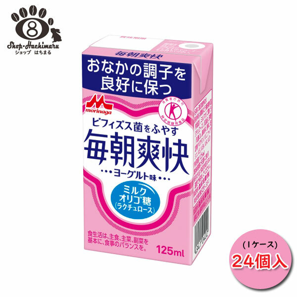 「おなかの調子を良好に保つ」消費者庁許可のおなかのためのトクホ飲料。ラクチュロースとよばれるミルクオリゴ糖がおなかのビフィズス菌をふやし、整腸効果をもたらします。 森永 毎朝爽快 ヨーグルト味 (125ml×24本) 森永乳業 オリゴ糖 ラクチュロース おなか お通じ ビフィズス菌 増やす 腸活 腸内環境 常温保存可能 「おなかの調子を良好に保つ」消費者庁許可のおなかのためのトクホ飲料。ラクチュロースとよばれるミルクオリゴ糖がおなかのビフィズス菌をふやし、整腸効果をもたらします。 森永 毎朝爽快 ヨーグルト味 (125ml×24本) 森永乳業 オリゴ糖 ラクチュロース おなか お通じ ビフィズス菌 増やす 腸活 腸内環境 常温保存可能