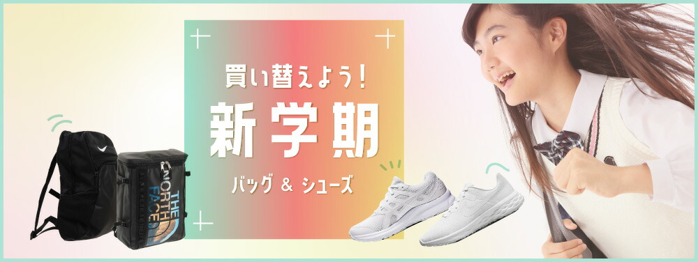 買い替えよう!新学期