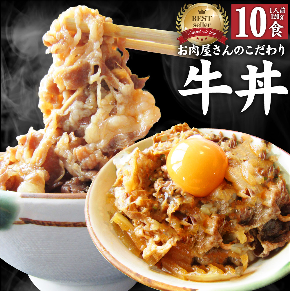お肉屋さんのこだわりたっぷり牛肉の簡単牛丼 牛丼 牛丼の具 10個セット お肉屋さんのこだわり たっぷり牛肉の簡単牛丼 昼ごはん ストック 時短 働くママ 冷凍食品 お弁当 お試し 便利 夜食 手軽 お取り寄せ グルメ おつまみ 牛皿 冷凍食品 冷凍 おかず セット 冷食 お惣菜 湯煎 温めるだけ 仕送り 1食120g お肉屋さんのこだわりたっぷり牛肉の簡単牛丼 牛丼 牛丼の具 10個セット お肉屋さんのこだわり たっぷり牛肉の簡単牛丼 昼ごはん ストック 時短 働くママ 冷凍食品 お弁当 お試し 便利 夜食 手軽 お取り寄せ グルメ おつまみ 牛皿 冷凍食品 冷凍 おかず セット 冷食 お惣菜 湯煎 温めるだけ 仕送り 1食120g