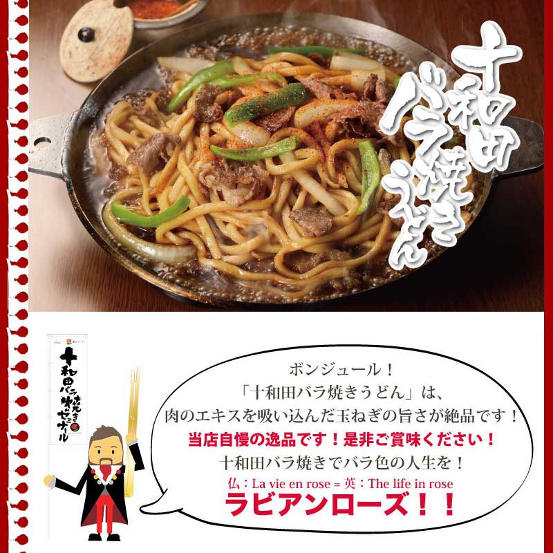 十和田バラ焼きうどん