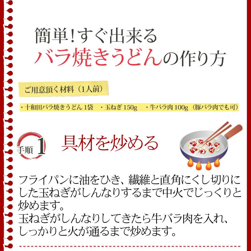 バラ焼きうどんの作り方