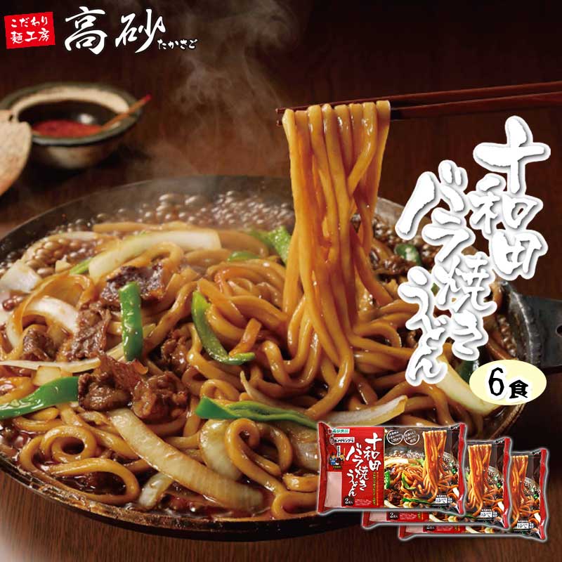 今ならほぼ即納! 第9回B-1グランプリ ゴールドグランプリ受賞 十和田バラ焼きゼミナール公認商品 高砂食品 十和田バラ焼きうどん 6食入 2食×3袋 送料無料 B-1グランプリ 十和田バラ焼きゼミナール公認 ご当地 うどん お取り寄せ バラ焼き 焼きうどん 焼うどん 常温保存可能 integrateja.eu 本物の 今ならほぼ即納 第9回B-1グランプリ ゴールドグランプリ受賞 十和田バラ焼きゼミナール公認商品 高砂食品 十和田バラ焼きうどん 6食入 2食×3袋 送料無料 B-1グランプリ 十和田バラ焼きゼミナール公認 ご当地 うどん お取り寄せ バラ焼き 焼きうどん 焼うどん 常温保存可能 integrateja.eu integrateja.eu