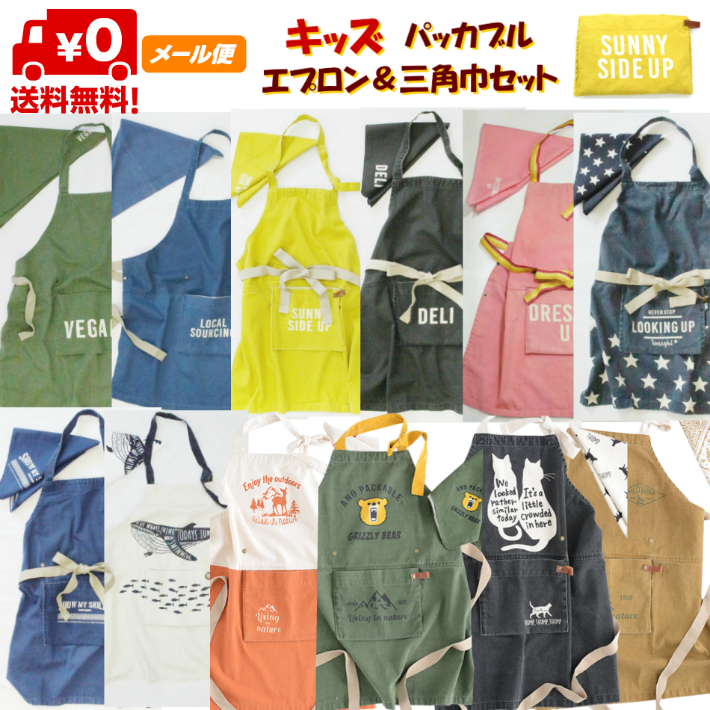 新柄入荷! 長さ調節可能!アイロン不要! メール便送料無料! キッズ エプロン バンダナ 三角巾 セット アンドパッカブル AND PACKABLE 男の子 女の子 子供 おしゃれ かわいい シンプル 100 110 120 130 140 150 160 親子お揃い♪ 新柄入荷! 長さ調節可能!アイロン不要! メール便送料無料! キッズ エプロン バンダナ 三角巾 セット アンドパッカブル AND PACKABLE 男の子 女の子 子供 おしゃれ かわいい シンプル 100 110 120 130 140 150 160 親子お揃い♪