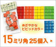 15mm角小袋入 ビビッドカラー
