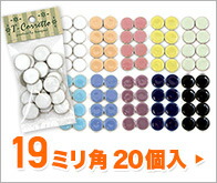 19mm丸小袋入 レギュラーカラー