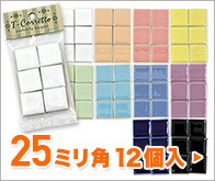 25mm角小袋入 レギュラーカラー