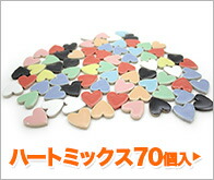 ハートタイルミックス70個入