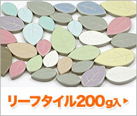 リーフタイル200g入