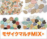 モザイクタイルマルチミックス