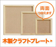 木製タイルプレート