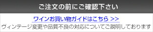 ワインお買い物ガイド