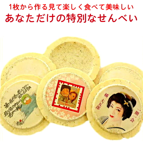 スマホやデジカメの画像、イラスト等をメールで投稿するだけで簡単にオーダー可能!コロナで会えない方へ送ってみませんか?結婚プチギフト・記念品やプレゼント、企業PRの粗品に! プリントせんべい白ごま 商品破損補償付!あなただけの特別なお菓子を作成!写真やイラストをせんべいに印刷!母の日 名入れ メッセージ 開店祝い ノベルティ アニバーサリー お絵描き オリジナル オーダーメイド プチギフト 長期保存 個包装 小分け 送別 小ロット 1個から スマホやデジカメの画像、イラスト等をメールで投稿するだけで簡単にオーダー可能!コロナで会えない方へ送ってみませんか?結婚プチギフト・記念品やプレゼント、企業PRの粗品に! プリントせんべい白ごま 商品破損補償付!あなただけの特別なお菓子を作成!写真やイラストをせんべいに印刷!母の日 名入れ メッセージ 開店祝い ノベルティ アニバーサリー お絵描き オリジナル オーダーメイド プチギフト 長期保存 個包装 小分け 送別 小ロット 1個から