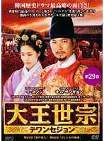 卓越 大王世宗 テワンセジョン Vol.29 b1557 OPSD-T730 integrateja.eu 【25%OFF】 卓越 大王世宗 テワンセジョン Vol.29 b1557 OPSD-T730 integrateja.eu integrateja.eu