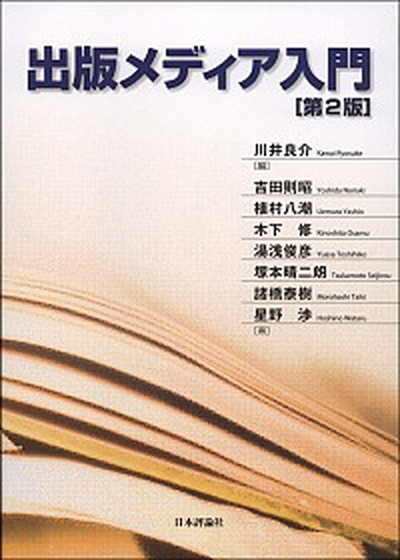 【中古】出版メディア入門第2版/日本評論社/川井良介(単行本)