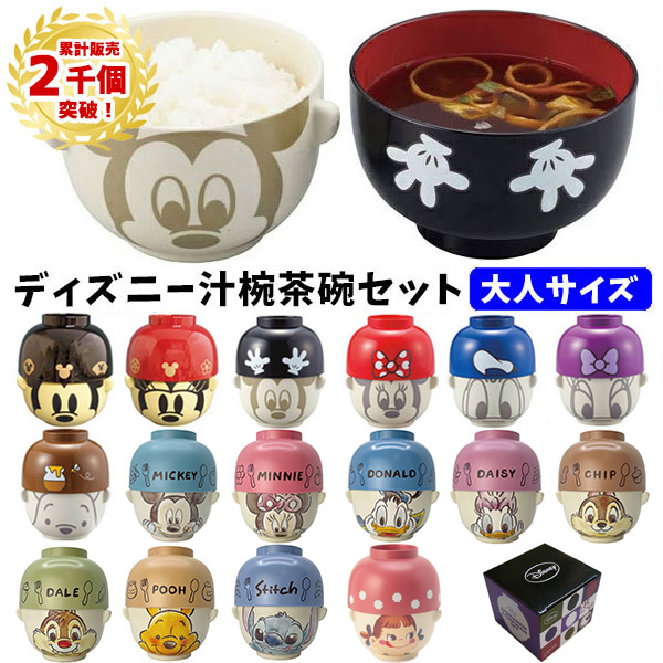 電子レンジ、食洗機対応♪ 汁椀 茶碗 セット 大サイズ 大人用 ディズニー ペコちゃん | 和風 水彩 お椀 お茶わん 食器 ペア ミッキー ミニー ドナルド デイジー プーさん チップ&デール スティッチ キャラクター disney 大人 男性 女性 ギフト プレゼント 味噌汁 ごはん ご飯 かわいい おしゃれ 1800 電子レンジ、食洗機対応♪ 汁椀 茶碗 セット 大サイズ 大人用 ディズニー ペコちゃん | 和風 水彩 お椀 お茶わん 食器 ペア ミッキー ミニー ドナルド デイジー プーさん チップ&デール スティッチ キャラクター disney 大人 男性 女性 ギフト プレゼント 味噌汁 ごはん ご飯 かわいい おしゃれ 1800