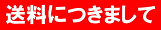 送料につきまして