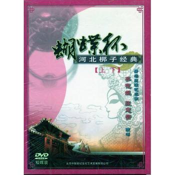 京劇DVD 舞台劇 中国古典芸能 中国文化 歴史 蝴蝶杯 河北#26758;子経典 上、下 民族伝統・中国語版DVD 京劇DVD 舞台劇 中国古典芸能 中国文化 歴史 蝴蝶杯 河北#26758;子経典 上、下 民族伝統・中国語版DVD