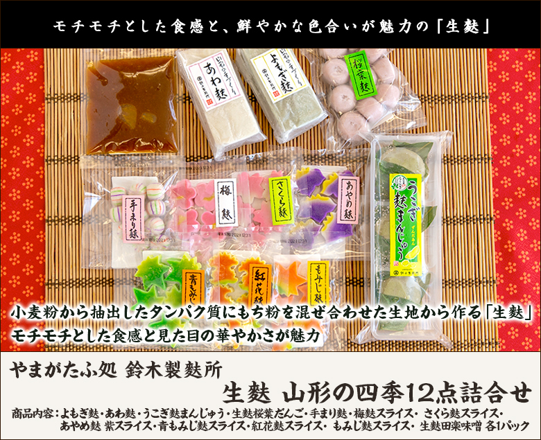 生麩山形の四季12点詰合せやまがたふ処鈴木製麩所生産者直送送料無料【山形直送計画お麩なまふもちもちタンパク質煮物お吸い物田楽飾り彩り山形産】