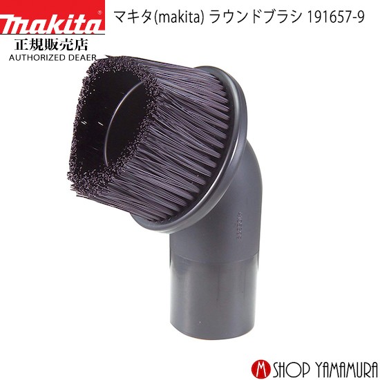 マキタ部品集じん機用ラウンドブラシ191657-9