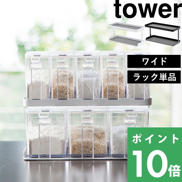 山崎実業【調味料ストッカーラックタワーワイド】tower調味料ラックスパイスラック調味料置き収納調味料スパイスキッチン台所キッチンラック小物大容量シンプルおしゃれホワイトブラックモノトーン32783279YAMAZAKIタワーシリーズ